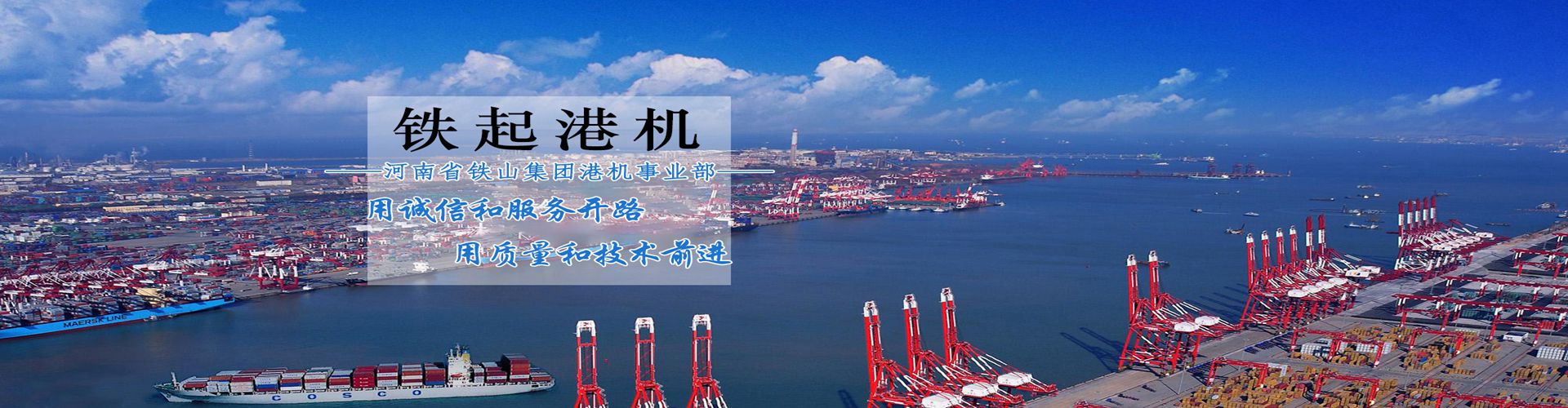 河南省鐵山集團港機事業部